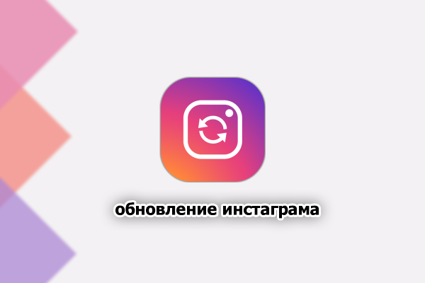 Обновление Instagram для Android, iPhone и ПК