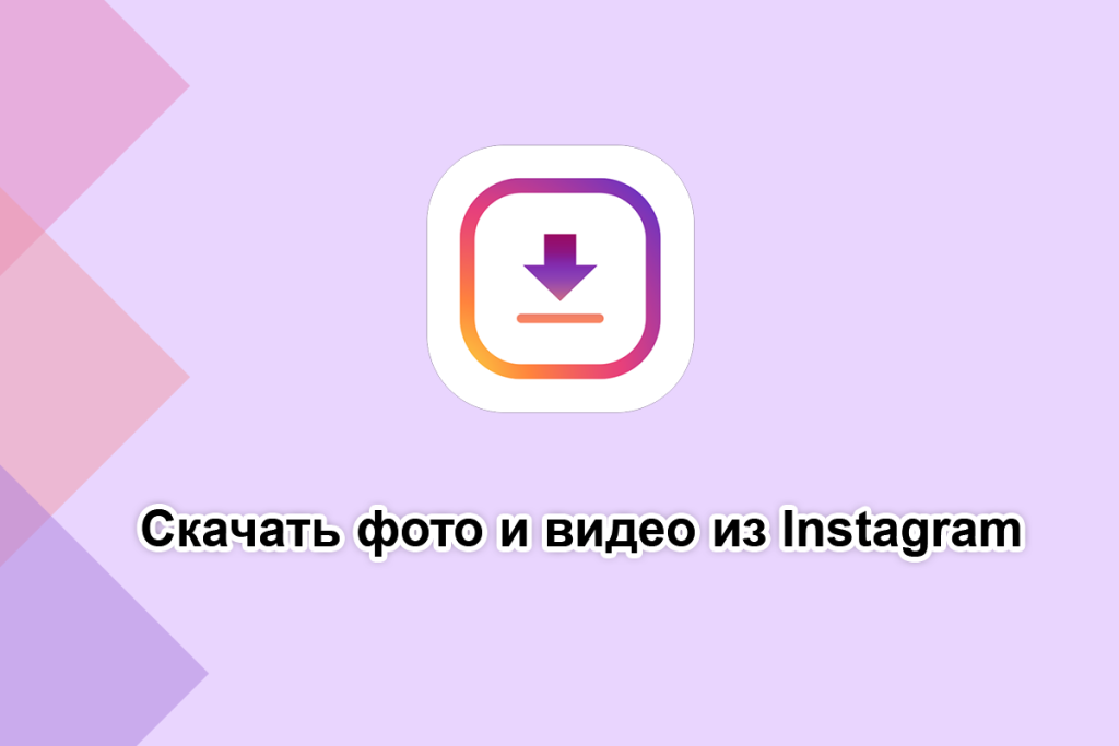 Скачать фото и видео из Instagram