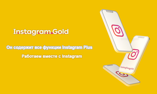 Скачать Instagram Gold Plus